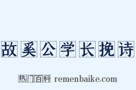 故奚公学长挽诗是什么意思的图片